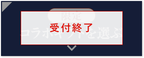 【受付終了】限定コラボギフトを選ぶ