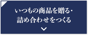 いつもの商品を贈る詰め合わせを贈る