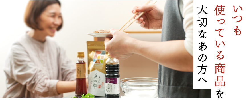 いつも使っている商品を大切なあの方へ