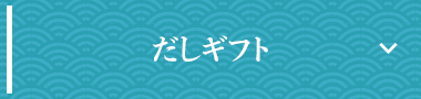 だしギフト