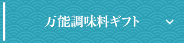 万能調味料ギフト