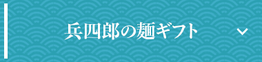 兵四郎の麵ギフト