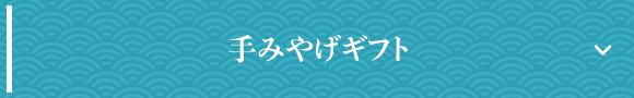 手みやげギフト