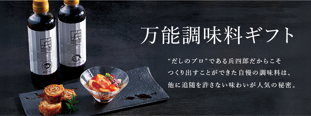 万能調味料ギフト