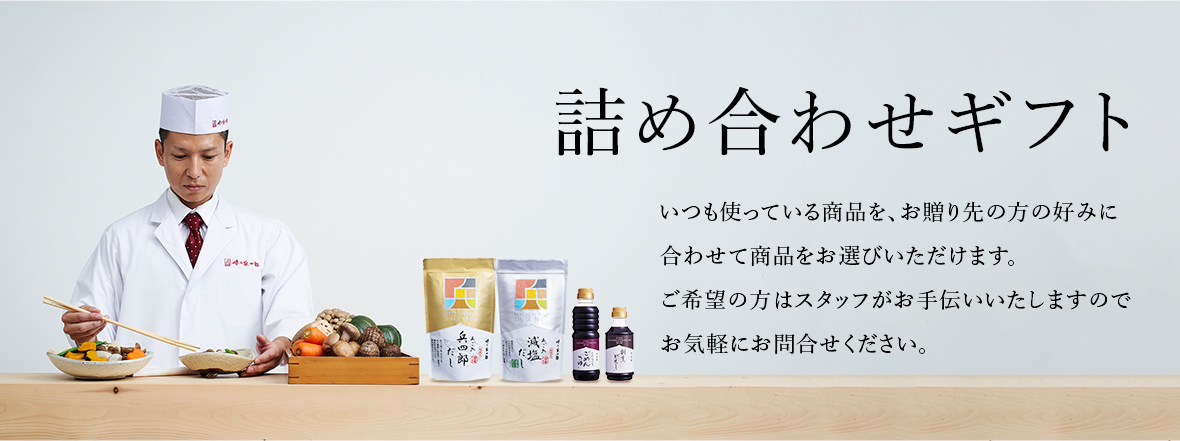 詰め合わせギフト