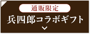 兵四郎コラボギフト