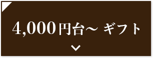 4,000円台