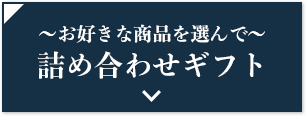 詰め合わせギフト