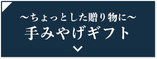 手土産ギフト