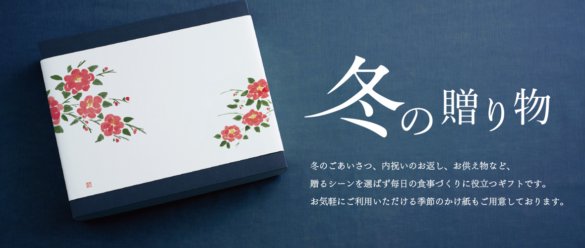冬の贈り物