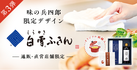 第3弾。味の兵四郎限定デザイン 白雪ふきん。通販・直営店舗限定