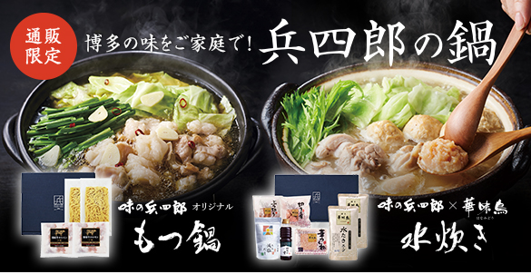 通販限定。博多の味をご家庭で！兵四郎の鍋