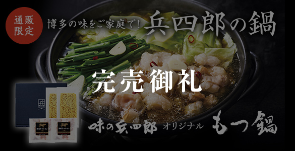 通販限定。博多の味をご家庭で！兵四郎の鍋