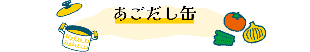 あごだし缶