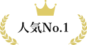 人気No.1