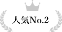 人気No.2