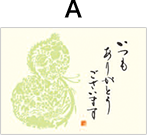 Aパターン。ひょうたんの模様の横に筆書きで「いつもありがとうございます」と書かれたもの