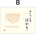 Bパターン。茶碗と箸の模様の横に筆書きで「こころばかり」と書かれたもの