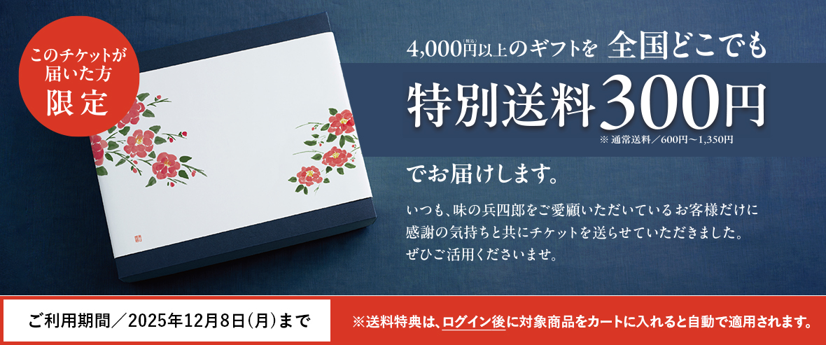 味の兵四郎の冬の贈り物。4,000円以上のギフトを全国どこでも特別送料300円でお届けします