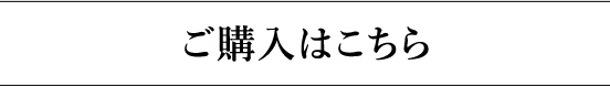 ご購入はこちら