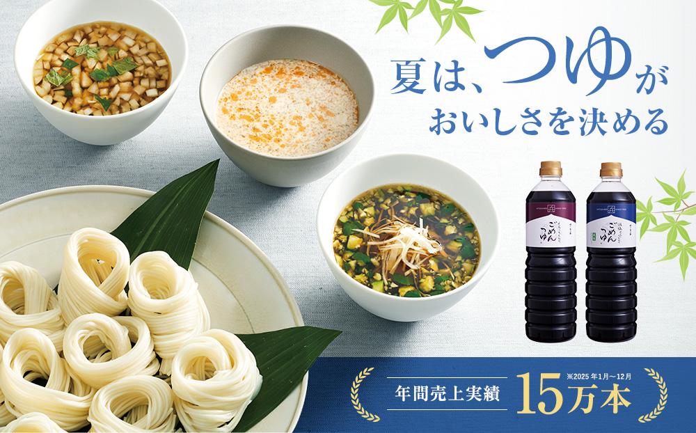 夏は、つゆがおいしさを決める えろーうもおてごめんつゆ 年間売上実績15万本　※2025年1月～12月