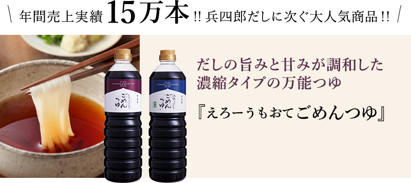 年間売上実績15万本!!兵四郎だしに次ぐ大人気商品!!