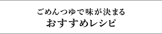 ごめんつゆで味が決まるおすすめレシピ