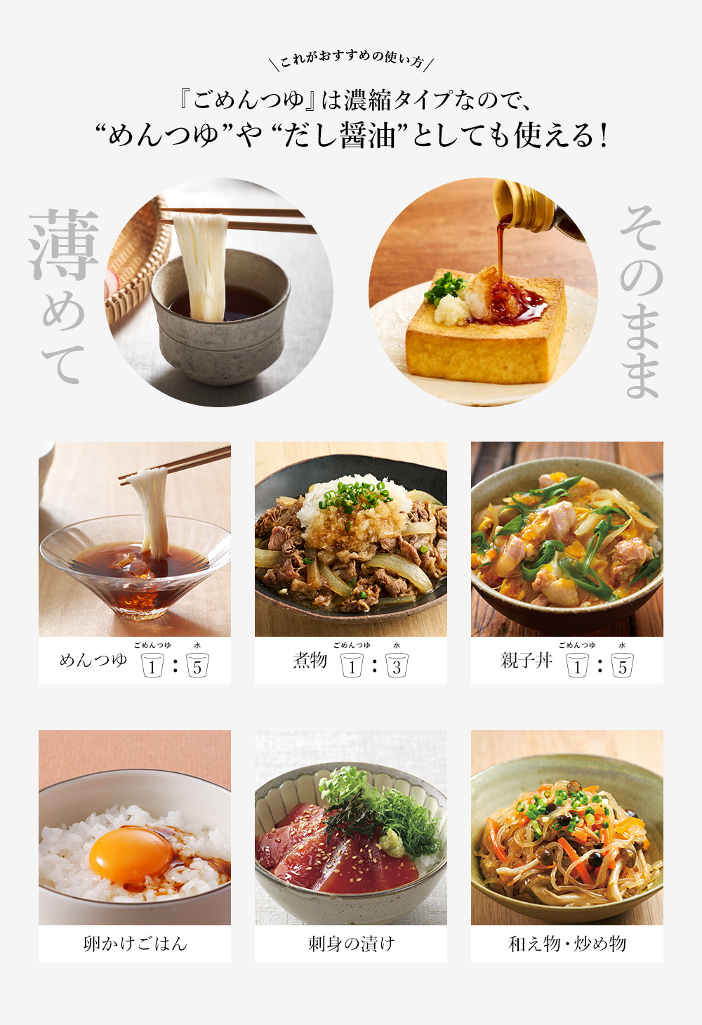 『ごめんつゆ』は濃縮タイプなので、“めんつゆ”や“だし醤油”としても使える！