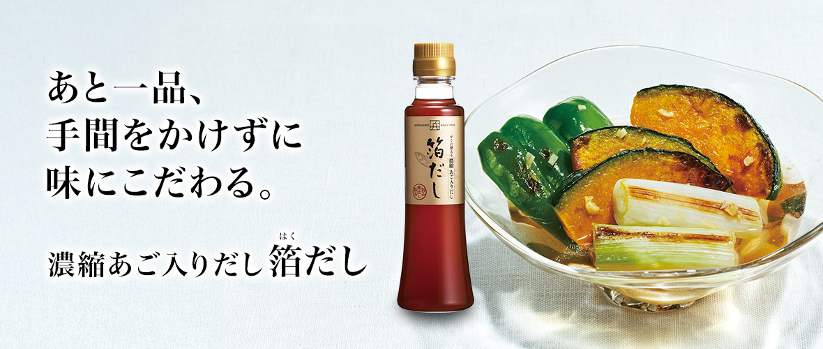あと一品、手間をかけずに味にこだわる。濃縮あご入りだし 箔だし