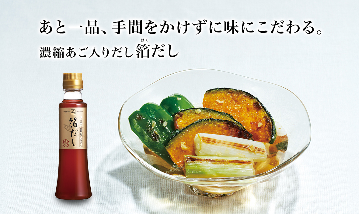 あと一品、手間をかけずに味にこだわる。濃縮あご入りだし 箔だし