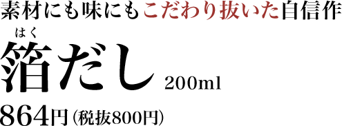 おいしい本格和食が1人分から手軽に使える 864円（税抜800円）