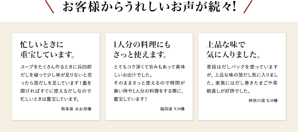 お客様からうれしいお声が続々！