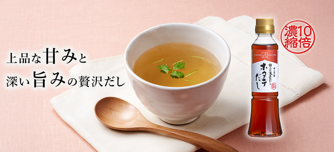 ホタテだし
