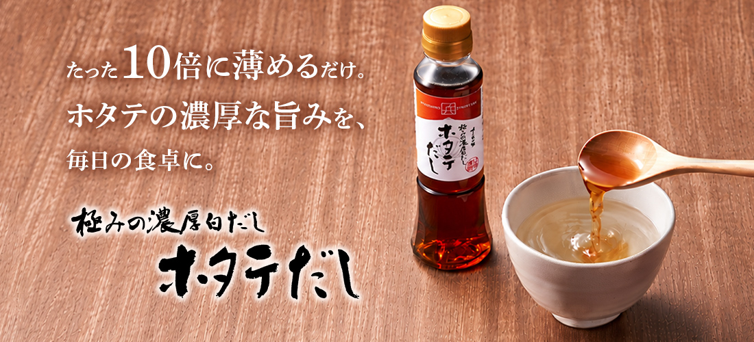 ホタテだし
