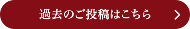 過去のご投稿はこちら