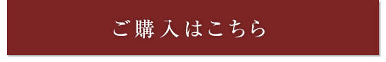 ご購入はこちら