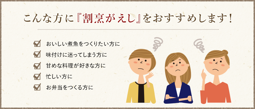こんな方に『割烹がえし』をおすすめします！