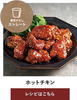 ホットチキン