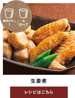 しょうが煮