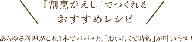 『割烹がえし』でつくれるおすすめレシピ