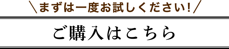 まずはお試しください！