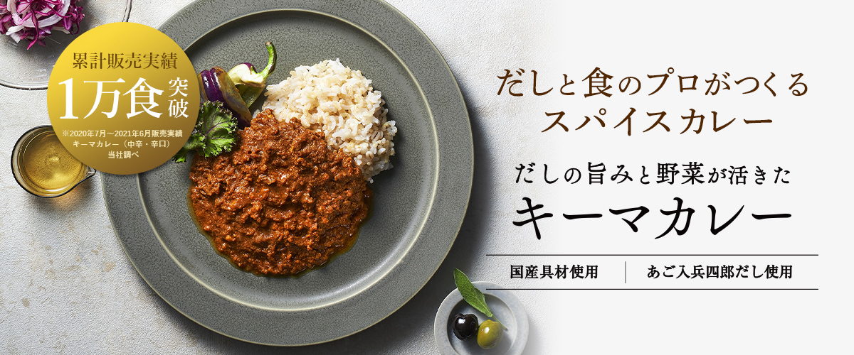 だしのプロが作るスパイスカレー