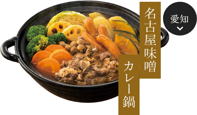 愛知の名古屋味噌カレー鍋を見る