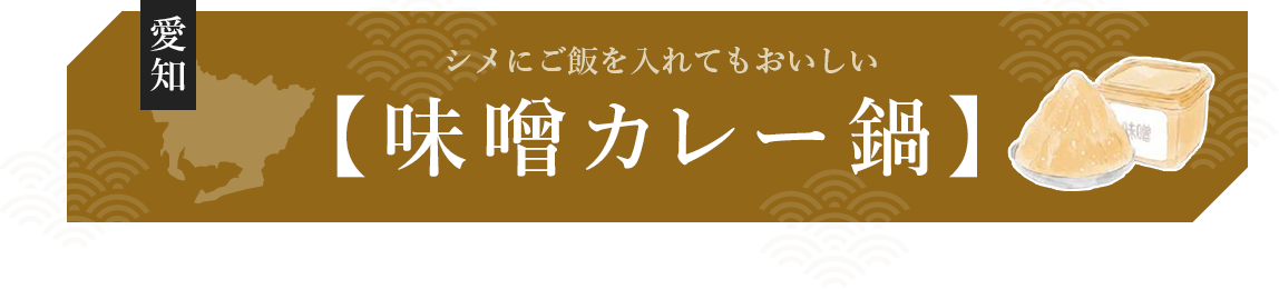 シメにご飯を入れてもおいしい味噌カレー鍋