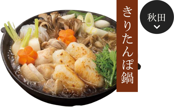 秋田のきりたんぽ鍋を見る