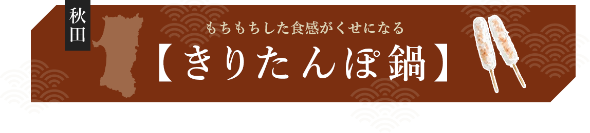 もちもちした食感がくせになるきりたんぽ鍋