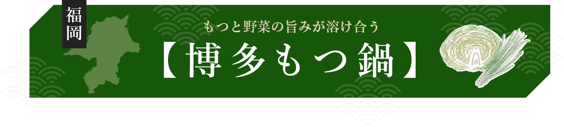 もつと野菜の旨味が溶け合う博多もつ鍋