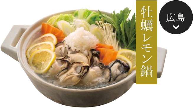 広島の牡蠣レモン鍋を見る