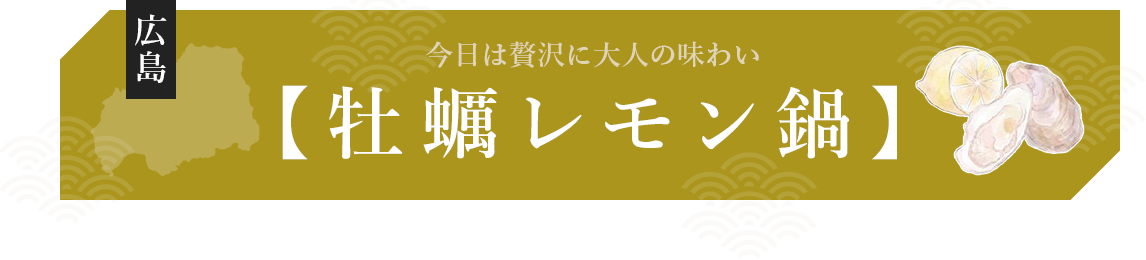 今日は贅沢に大人の味わい。牡蠣レモン鍋