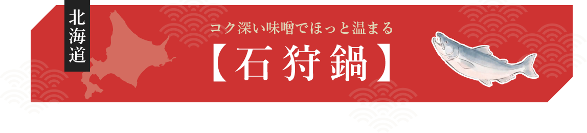 コク深い味噌でほっと温まる石狩鍋